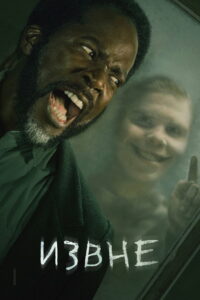 Извне 2 сезон